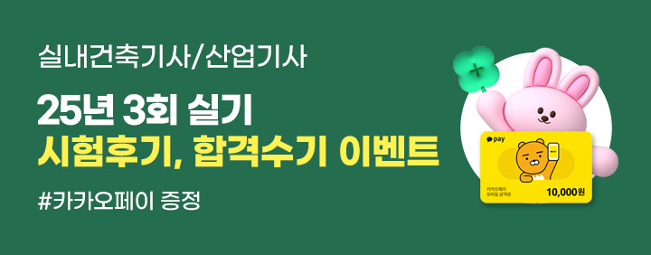 🌈25년 3회 실내건축기사/산업기사 시험후기, 합격수기 이벤트🌈 이미지